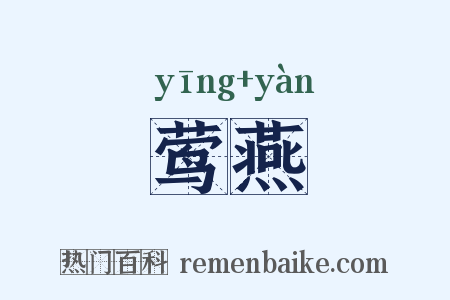 莺燕是什么意思的图片